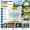 Сгъваем плик за вода с дръжка – 2,5 л