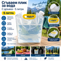 Сгъваем плик за вода с дръжка - 5 л