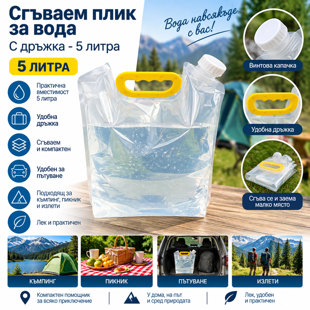 Сгъваем плик за вода с дръжка - 5 л